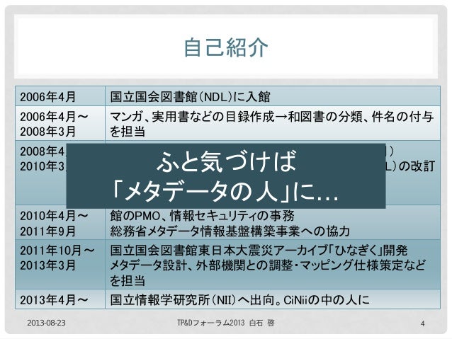 サービスの利活用と運用とメタデータ 国立国会図書館東日本大震災アーカイブ ひなぎく の メタデータ設計の経験から