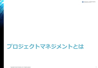 Copyright© Growth xPartners, Inc. All rights reserved.
プロジェクトマネジメントとは
5
 