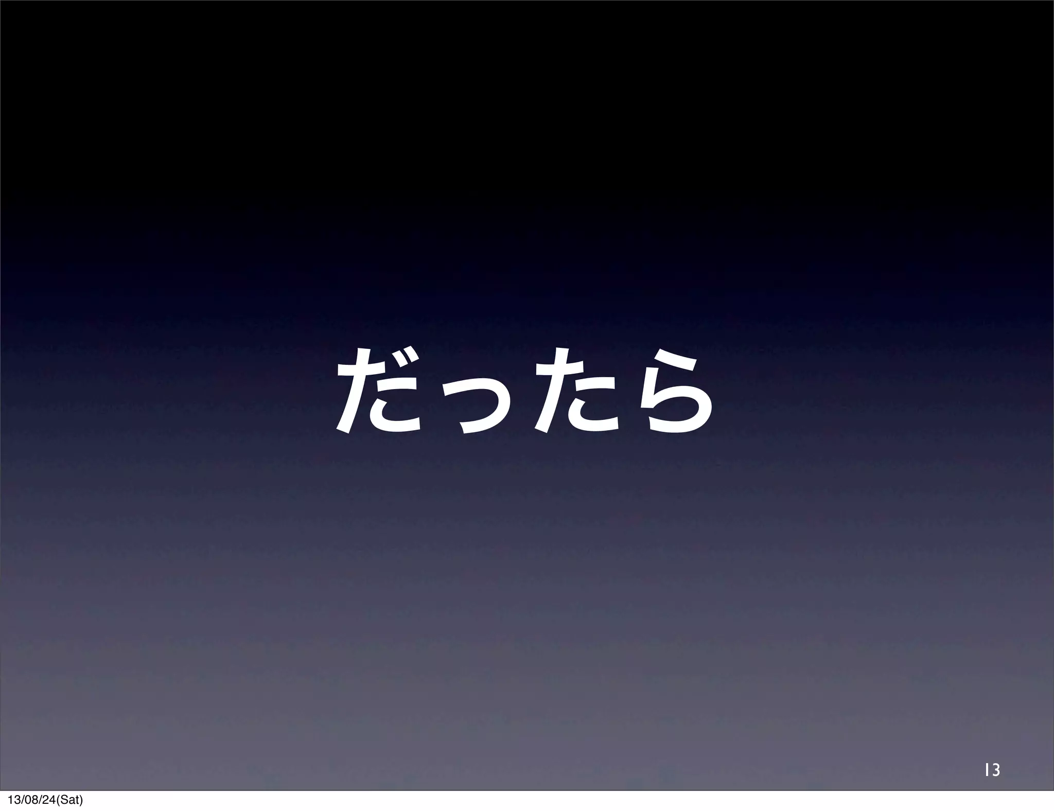 13
だったら
13/08/24(Sat)
 