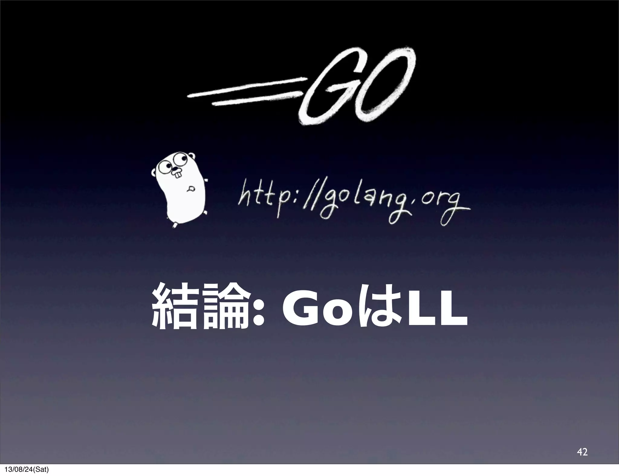 結論: GoはLL
42
13/08/24(Sat)
 