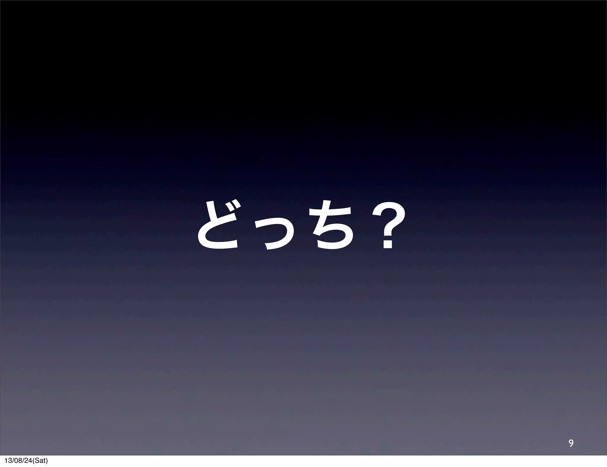 どっち？
9
13/08/24(Sat)
 