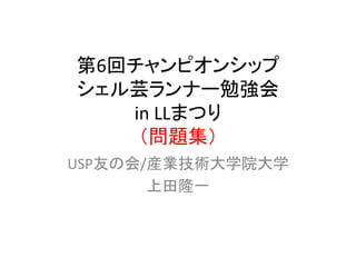 1304llまつりシェル芸勉強会問題集