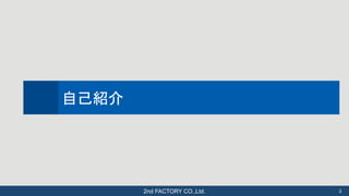 2nd FACTORY CO.,Ltd.	
 3	
自己紹介	
 