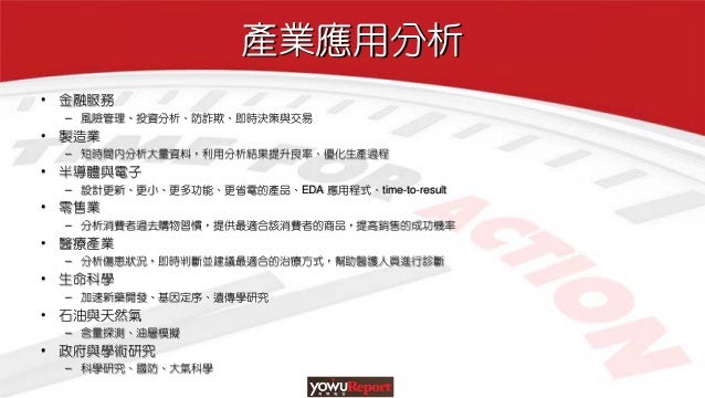 Hawk Lin 進擊的巨量 13 有物科技論壇 台灣科技業的轉型 Hawk Lin 進擊的巨量 13 有物科技論壇 台灣科技業的轉型