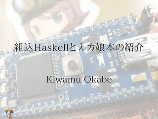 組込Haskellとλカ娘本の紹介組込Haskellとλカ娘本の紹介組込Haskellとλカ娘本の紹介組込Haskellとλカ娘本の紹介組込Haskellとλカ娘本の紹介
Kiwamu OkabeKiwamu OkabeKiwamu OkabeKiwamu OkabeKiwamu Okabe
 
