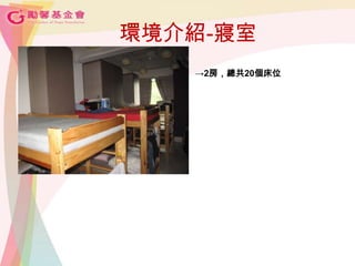 環境介紹-寢室
→2房，總共20個床位
 
