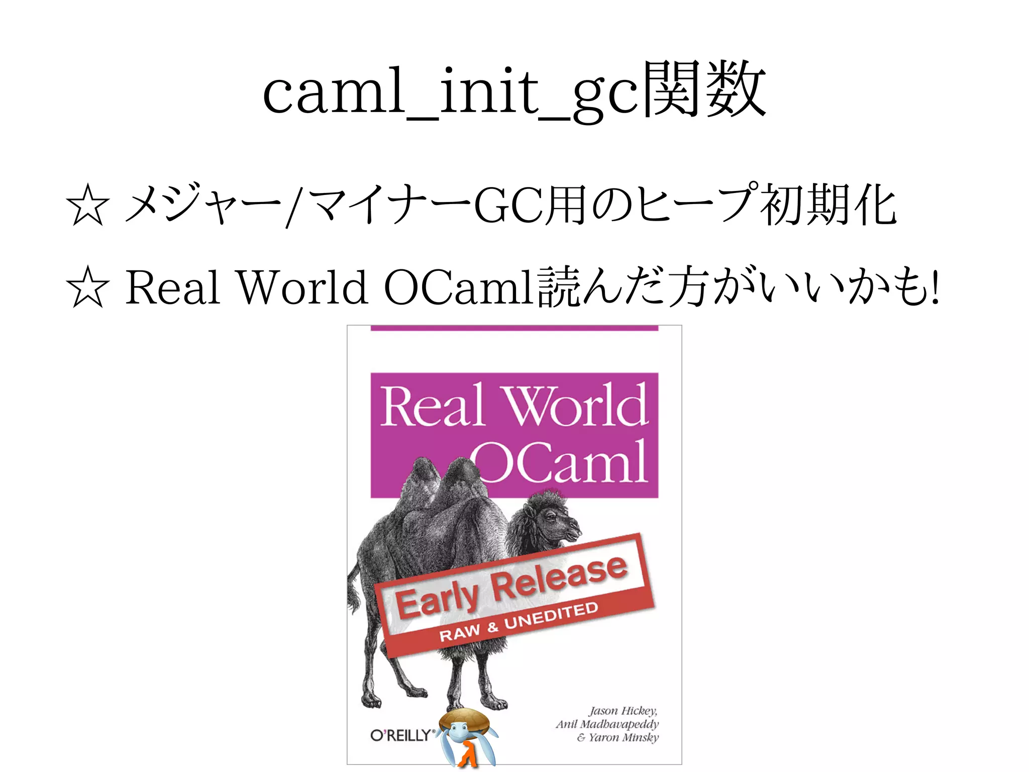 caml_init_gc関数caml_init_gc関数caml_init_gc関数caml_init_gc関数caml_init_gc関数
☆ メジャー/マイナーGC用のヒープ初期化☆ メジャー/マイナーGC用のヒープ初期化☆ メジャー/マイナーGC用のヒープ初期化☆ メジャー/マイナーGC用のヒープ初期化☆ メジャー/マイナーGC用のヒープ初期化
☆ Real World OCaml読んだ方がいいかも!☆ Real World OCaml読んだ方がいいかも!☆ Real World OCaml読んだ方がいいかも!☆ Real World OCaml読んだ方がいいかも!☆ Real World OCaml読んだ方がいいかも!
 