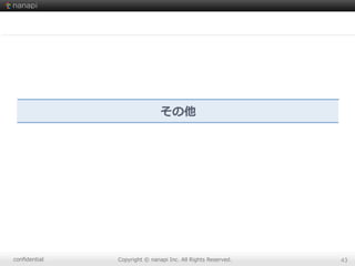 conﬁdential Copyright  ©  nanapi  Inc.  All  Rights  Reserved. 43
その他
 