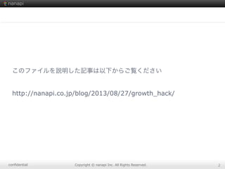 conﬁdential Copyright  ©  nanapi  Inc.  All  Rights  Reserved. 2
このファイルを説明した記事は以下からご覧ください
http://nanapi.co.jp/blog/2013/08/27/growth_hack/
 