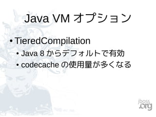Java VM オプション
● TieredCompilation
● Java 8 からデフォルトで有効
● codecache の使用量が多くなる
 