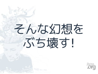 そんな幻想を
！ぶち壊す
 