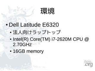 環境
● Dell Latitude E6320
● 法人向けラップトップ
● Intel(R) Core(TM) i7-2620M CPU @
2.70GHz
● 16GB memory
 