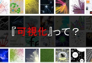 『可視化』って？
6
 