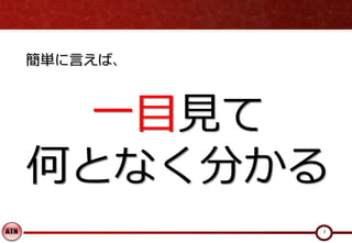 一目見て
何となく分かる
7
簡単に言えば、
 