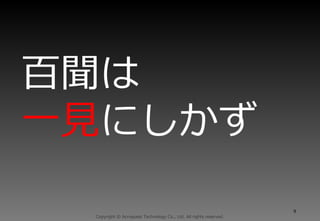 Copyright © Acroquest Technology Co., Ltd. All rights reserved.
8
百聞は
一見にしかず
 