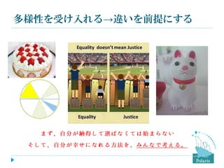 多様性を受け入れる→違いを前提にする

 