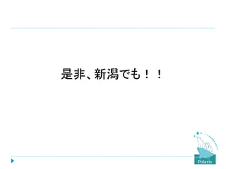是非、新潟でも！！

 