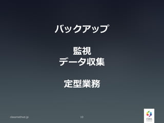 Хåå
Oҕ
ǩ`
͘I
classmethod.jp 10
 
