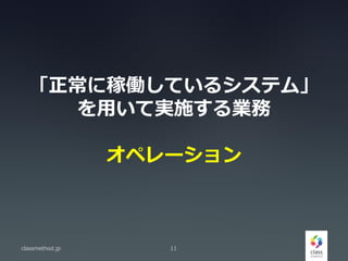 ˼ڃPƤ륷ƥࡹ
äƌgʩI
ڥ`
classmethod.jp 11
 