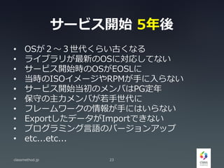 `ӥ_ʼ 5
? OS餤Ťʤ
? 饤֥꤬¤OSˌꤷƤʤ
? `ӥ_ʼrOSEOSL
? rISO`RPM֤ʤ
? `ӥ_ʼΥФPG
? ؤФ
? ե``֤ˤϤʤ
? Exportǩ`ImportǤʤ
? ץߥZΥЩ`󥢥å
? etc...etc...
classmethod.jp 23
 