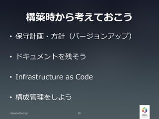 Br鿼Ƥ
? Ӌ?ᘣЩ`󥢥åף
? ɥȤФ
? Infrastructure as Code
? ɹ򤷤褦
classmethod.jp 26
 