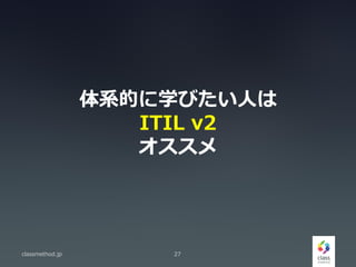 ϵĤѧӤˤ
ITIL v2

classmethod.jp 27
 