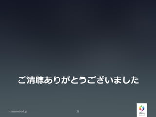 ꤬Ȥޤ
classmethod.jp 28
 