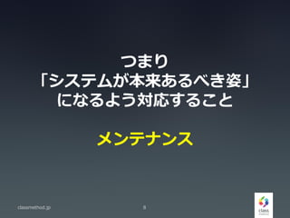 Ĥޤ
ƥब٤ˡ
ˤʤ褦ꤹ뤳
ƥʥ
classmethod.jp 8
 