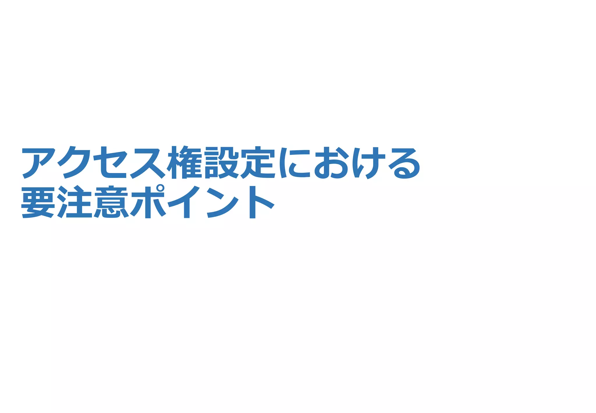 １）アクセス権をすべて削除してしまった！
• 固有の権限を設定する際、GUI から「自分に強いアクセス権を与えて
いる登録（ユーザー/グループ）」も削除できてしまう。
• 全選択→削除操作での「暴発」が多い。
• すべてのアクセス権を削除すると、誰もアクセスできない情報となり、
「サイトコレクションの管理者」しか対応できない。
 