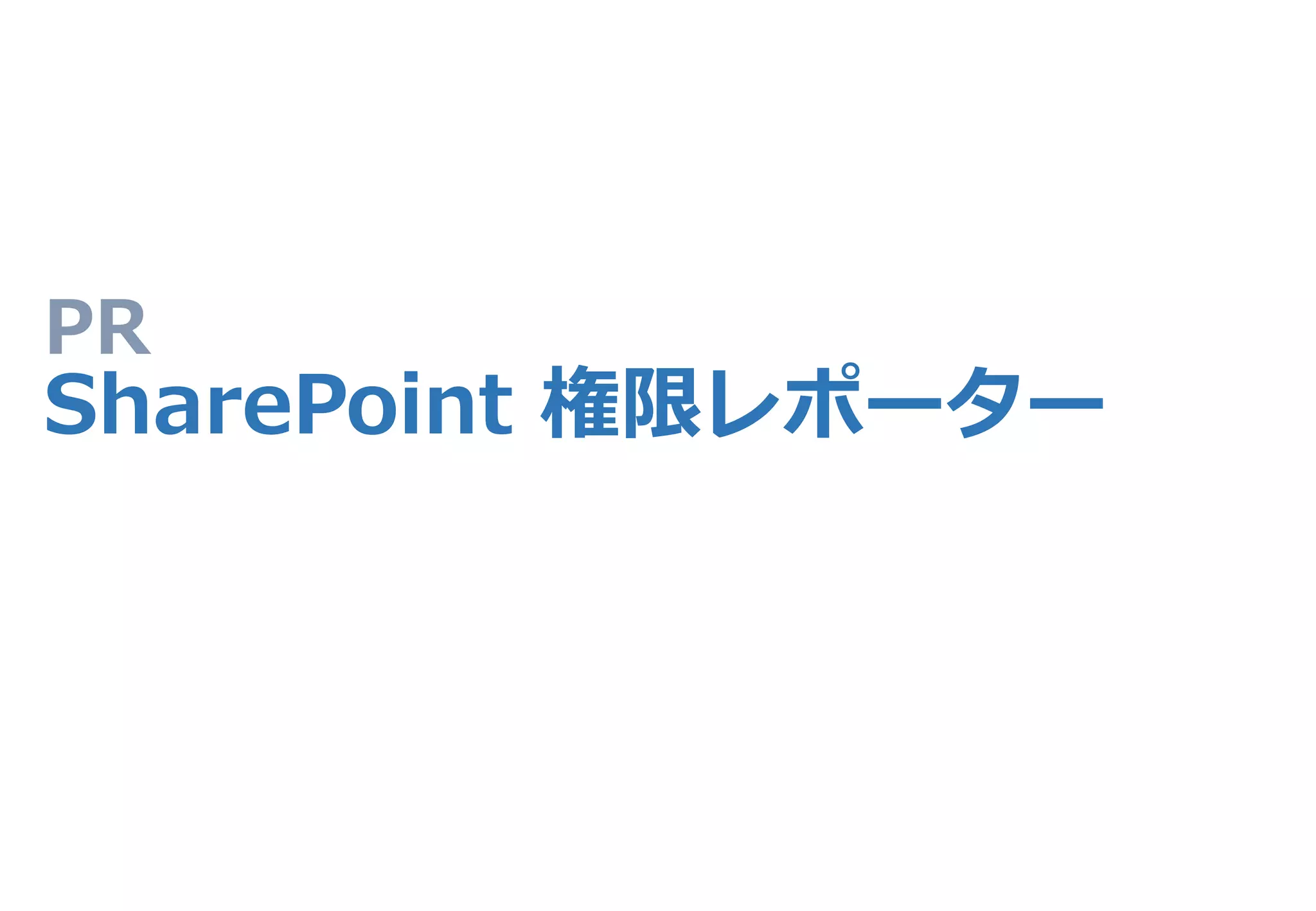 SharePoint 権限レポーター
• SharePointの「かゆい」隙間ニーズに対応するための弊社企画。
• 指定範囲（サイトコレクション全体/サイト/リスト・ライブラリ）の
権限設定を CSV にレポートするシンプルなソリューション。
• クライアント PC で動作し、サーバー側にモジュール等不要。
• SharePoint 2007 ~ 2013対応。Office 365 対応。
 