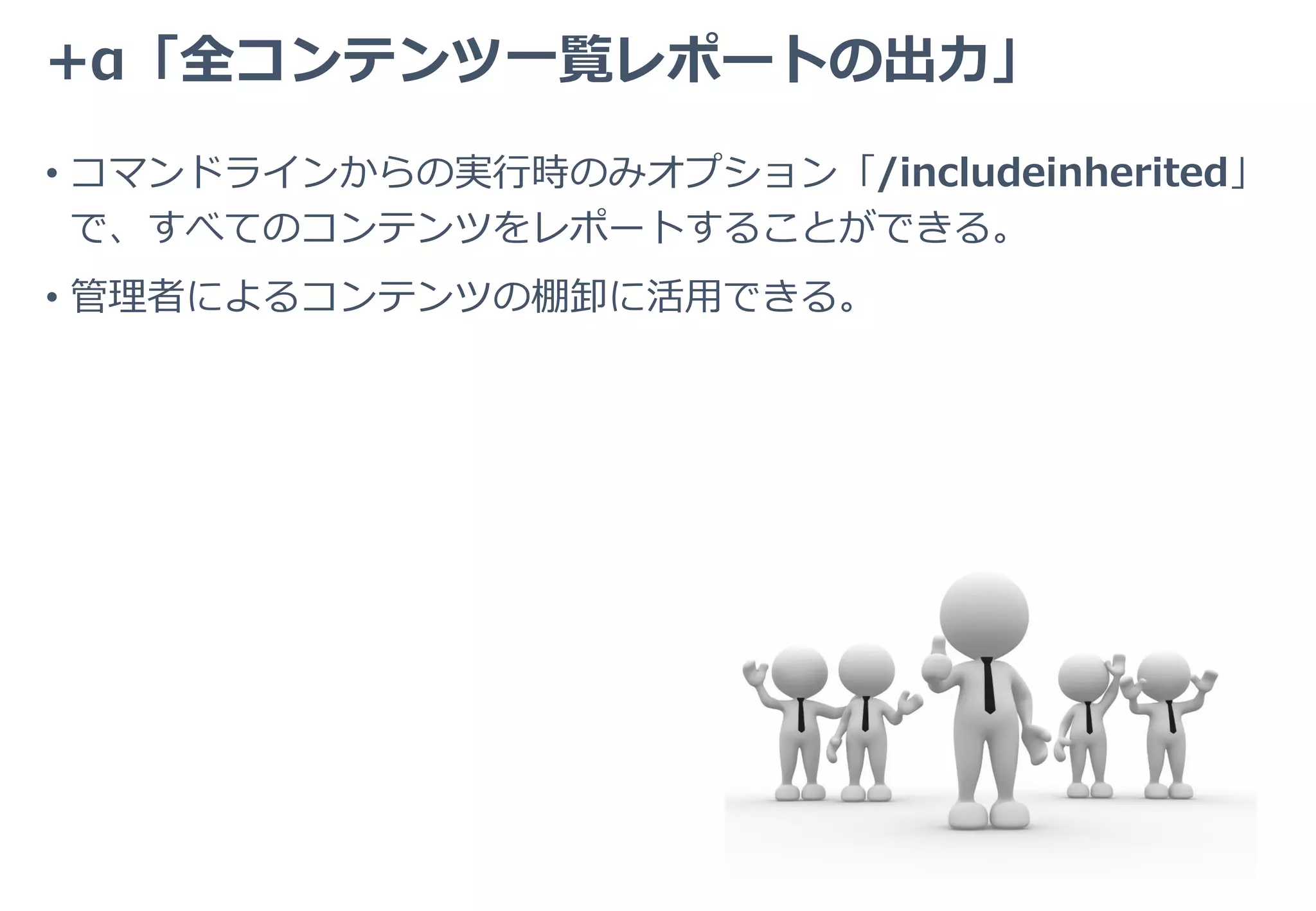 インストールとアンインストール
• レジストリを使用しない、クライアントツール。
• インストールは圧縮ファイルを解凍しローカルに配置するだけ。
• アンインストールはローカルファイルを削除するのみ。
 