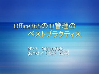 MVP - Office365
genkiw（渡辺 元気）
 