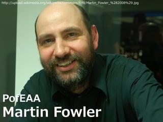 PofEAA
Martin Fowler
http://upload.wikimedia.org/wikipedia/commons/f/f8/Martin_Fowler_%282008%29.jpg
 
