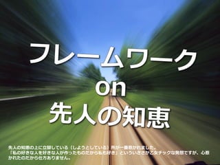 先人の知恵の上に立脚している（しようとしている）所が一番惹かれました。
「私の好きな人を好きな人が作ったものだから私も好き」といういささか乙女チックな発想ですが、心惹
かれたのだから仕方ありません。
 
