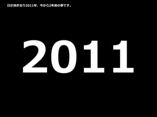 2011
日が過ぎ去り2011年、今から2年前の事です。
 