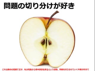 問題の切り分けが好き
これは趣向の問題ですが、私は現象から根本原因を探るという過程、問題を切り分けていく作業が好きで
 
