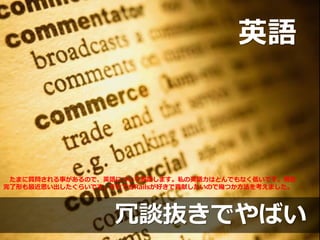 英語
冗談抜きでやばい
たまに質問される事があるので、英語についてお話します。私の英語力はとんでもなく低いです。現在
完了形も最近思い出したぐらいです。それでもRailsが好きで貢献したいので幾つか方法を考えました。
 