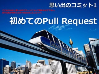 思い出のコミット1
初めてのPull Request
ここからは少し思い出のコミットについて話をさせて下さい。
まずは私が初めてpull requestしたコミット。
 