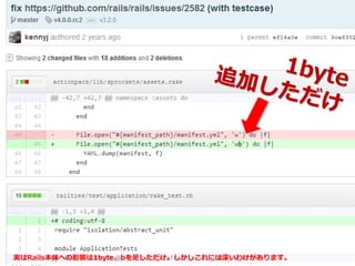 実はRails本体への影響は1byte、bを足しただけ。しかしこれには深いわけがあります。
 