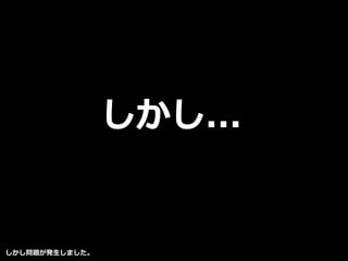 しかし...
しかし問題が発生しました。
 