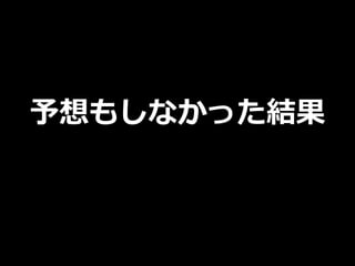 予想もしなかった結果
 
