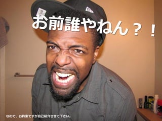 なので、お約束ですが自己紹介させて下さい。
 