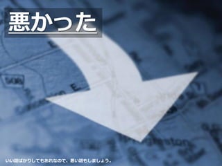 悪かった
いい話ばかりしてもあれなので、悪い話もしましょう。
 