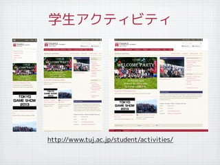学生アクティビティ
http://www.tuj.ac.jp/student/activities/
 