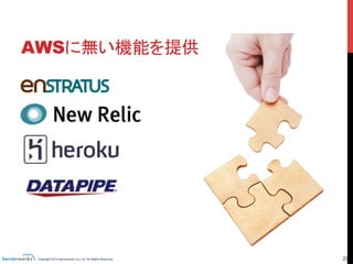 Copyright 2013 Serverworks Co, Ltd. All Rights Reserved.	
 22	
AWSに無い機能を提供	
 