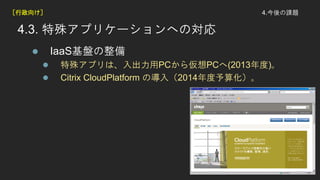 4.n}
4.3. ⥢ץꥱ`ؤΌ
? IaaSP
? ⥢ץϡPC遢PC(2013)
? Citrix CloudPlatform Ό루2014㻯
򤱣
 