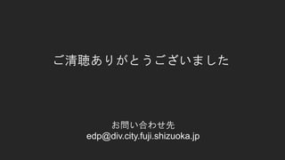 ꤬Ȥޤ
Ϥ碌
edp@div.city.fuji.shizuoka.jp
 