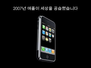 2007년 애플이 세상을 공습했습니다
 