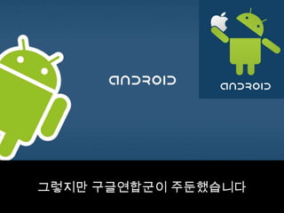 그렇지만 구글연합군이 주둔했습니다
 