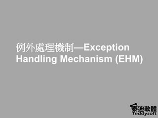 例外處理機制—Exception
Handling Mechanism (EHM)
 